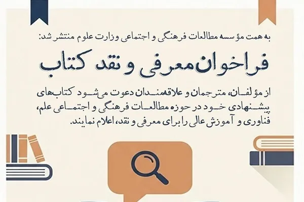 فراخوان معرفی و نقد کتاب مؤسسه مطالعات فرهنگی و اجتماعی وزارت علوم