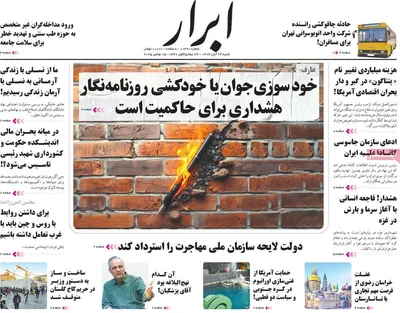 صفحه نخست روزنامه‌های شنبه ۲۴ آبان ۱۴۰۴