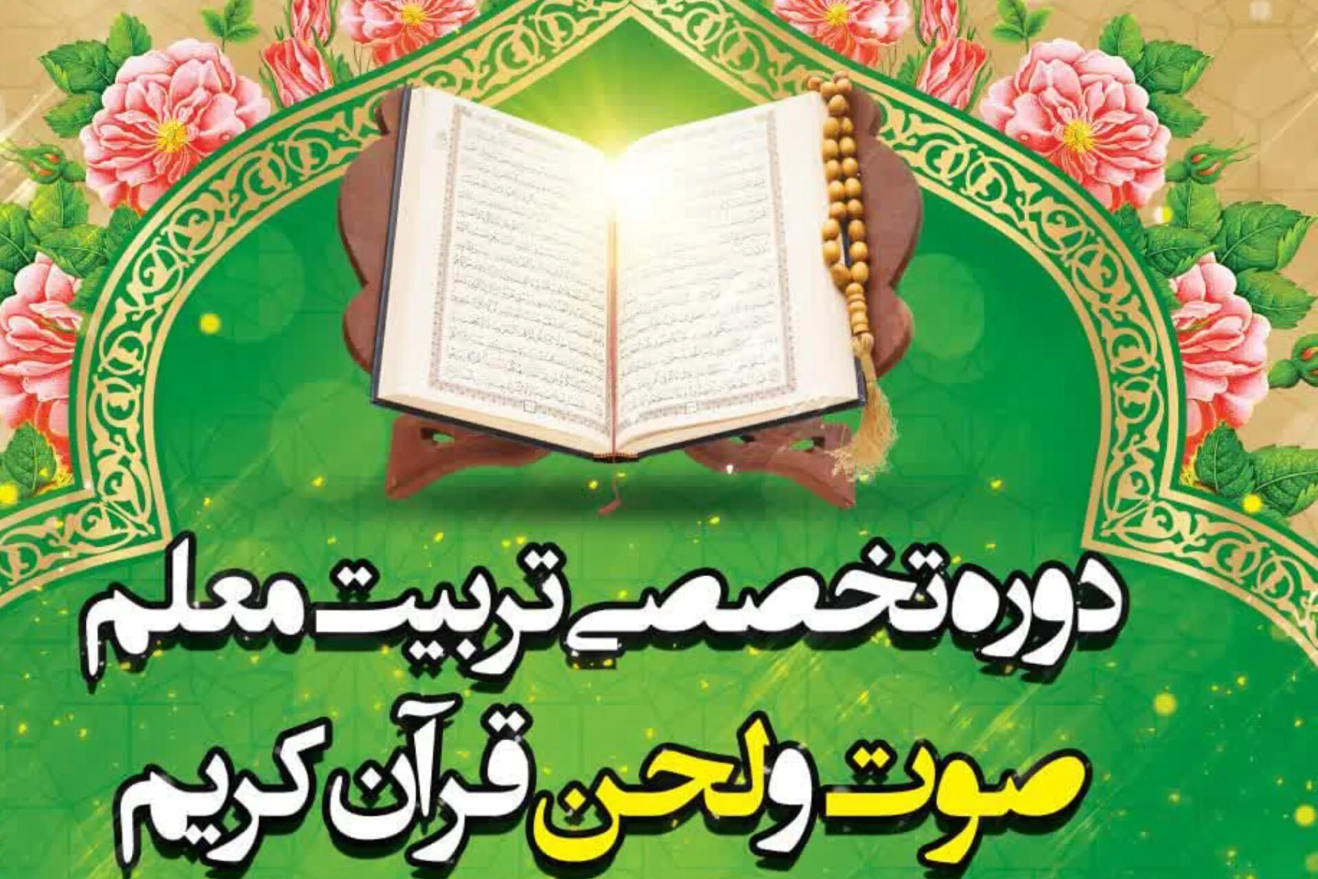 برگزاری دوره تربیت معلم صوت و لحن با تدریس محسن یاراحمدی