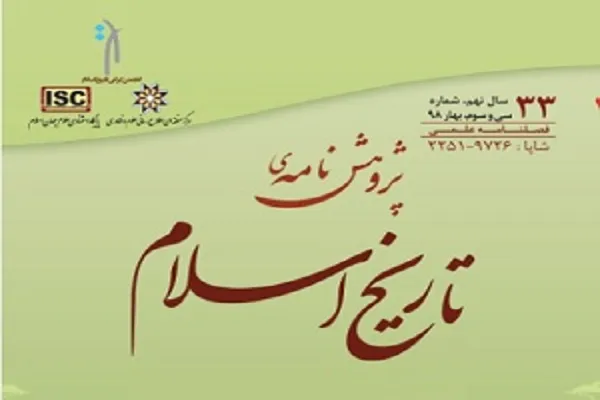 پژوهشنامه تاریخ اسلام در ایستگاه 33
