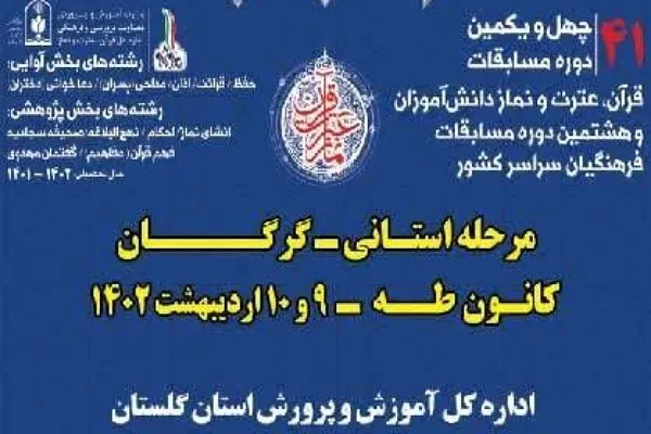 برگزاری چهل و یکمین دوره مسابقات قرآن،  عترت و نماز دانش‌آموزی در مرحله استانی در گرگان