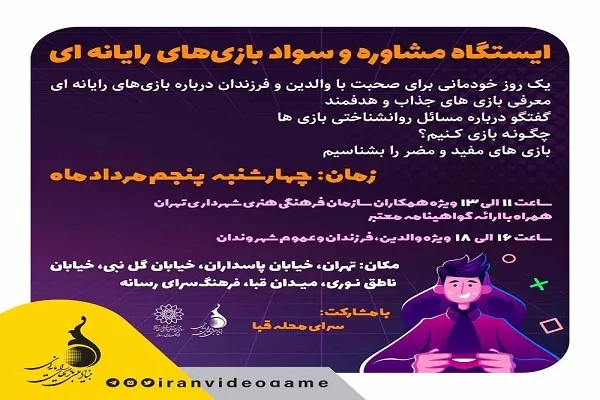 برگزاری کارگاه سواد بازی‌های رایانه‌ای در فرهنگسرای رسانه