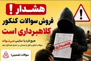 هشدار پلیس فتا به داوطلبان کنکور + فیلم
