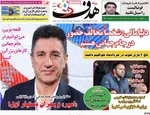 صفحات نخست روزنامه‌های چهارشنبه ۲ اردیبهشت ۱۴۰۵