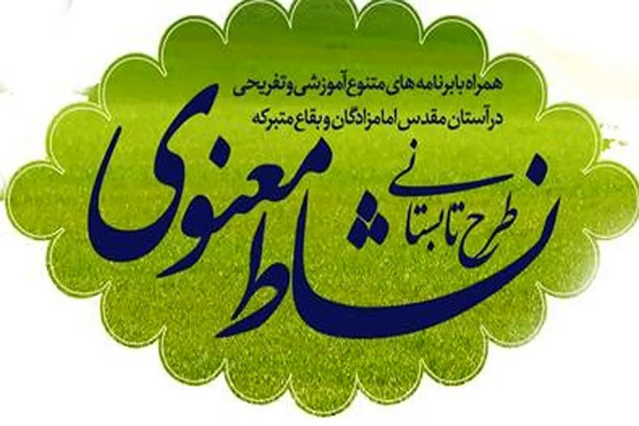 طرح نشاط معنوی در پنج بقعه متبرکه بندرانزلی در حال برگزاری است