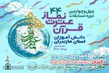 رقابت ۴۰۰ دانش‌آموز نخبه قرآنی مازندران در مرحله نهایی مسابقات قرآن