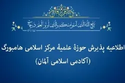 قریباً...بدء التسجیل في الأکادیمیة الإسلامیة في ألمانیا