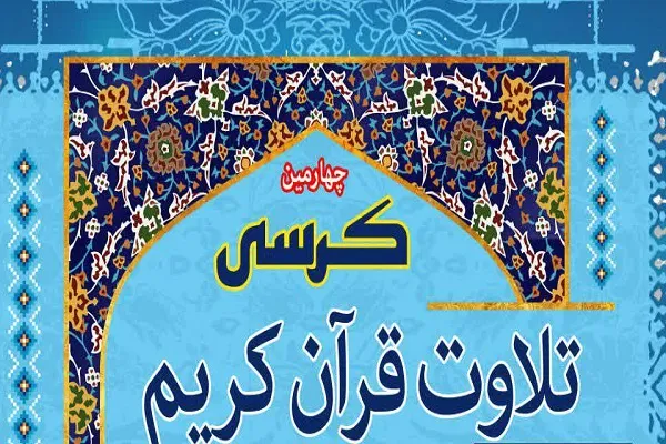 برگزاری کرسی تلاوت قرآن در دانشگاه آزاد اسلامی واحد تبریز
