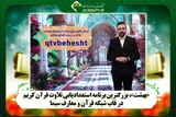 فراخوان دریافت تلاوت مرحله دوم برنامه «بهشت» منتشر شد + فیلم