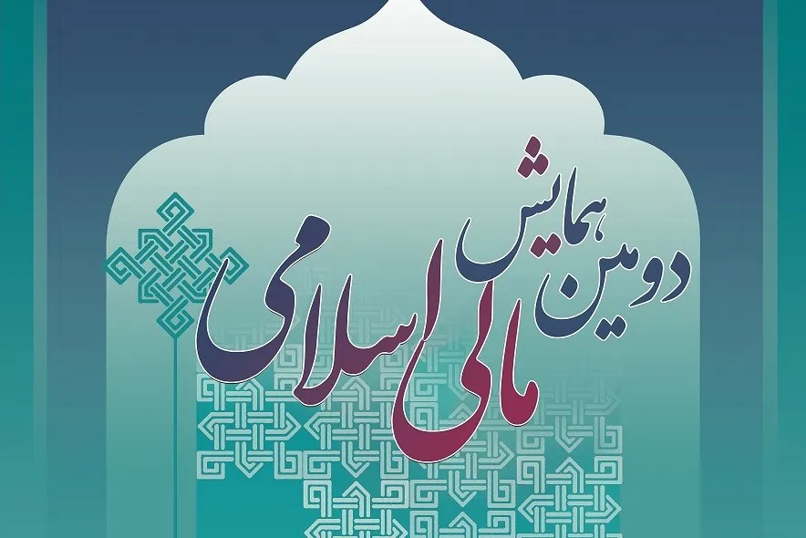 داوری مقالات رسیده به دومین همایش «مالی اسلامی»