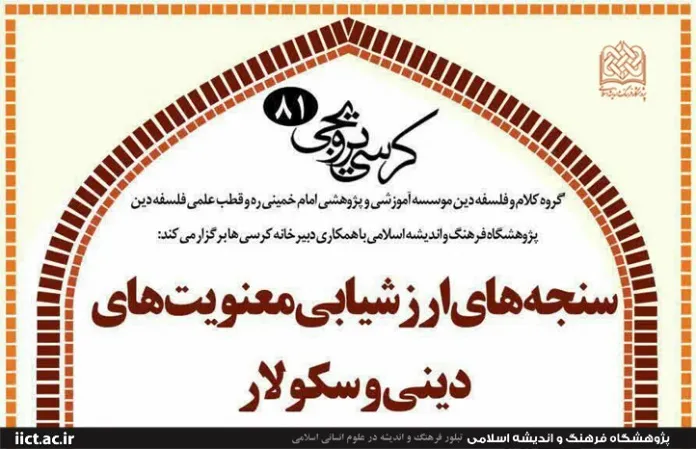 «سنجه‌های ارزشیابی معنویت‌های دینی و سکولار» تبیین می‌شود