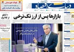 صفحات نخست روزنامه‌های ‌سه‌شنبه ۱۶ دی ۱۴۰۴