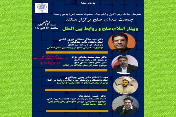وبینار «اسلام، صلح و روابط بین‌الملل» برگزار می‌شود