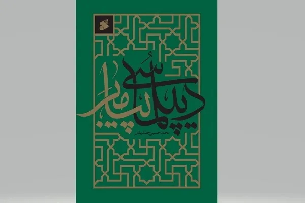 سیره سیاسی و دیپلماتیک رسول اکرم(ص)؛ چراغ راه حکمرانی معاصر