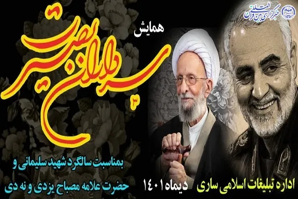 همایش «سرداران بصیرت» در ساری برگزار می‌شود