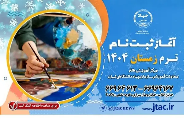 آغاز ثبت‌نام ترم زمستان 1404 مرکز هنر جهاددانشگاهی تهران