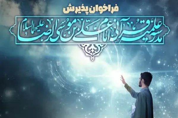 اعلام فراخوان پذیرش مدرسه علمیه قرآنی امام علی‌بن موسی الرضا(ع)