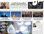 صفحات نخست روزنامه‌های ‌دوشنبه ۱۸ اسفند ۱۴۰۴