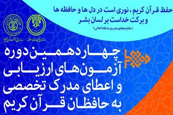 نتایج مرحله اول چهاردهمین آزمون اعطای مدرک تخصصی به حفاظ قرآن