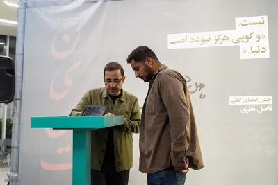 جشن امضای مجموعه‌شعر «نیست» اثر فاضل نظری