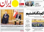 صفحه نخست روزنامه‌های یکشنبه ۶ مهر ۱۴۰۴