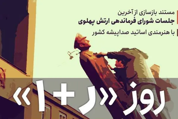 «روز ر +۱» با صدای بهروز رضوی منتشر شد