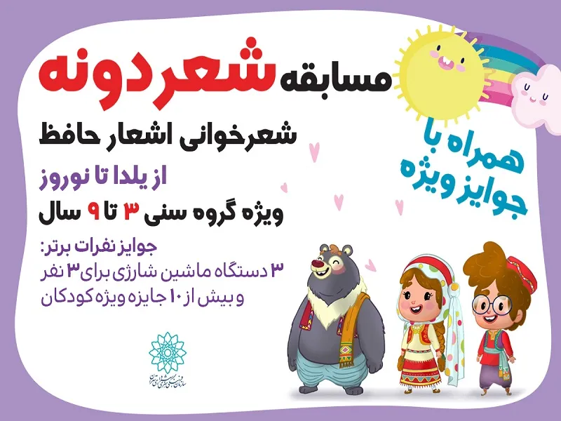 از یلدا تا نوروز با مسابقه‌ «شعردونه»