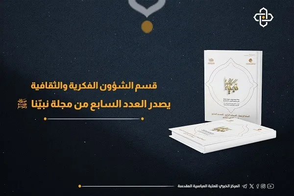 العتبة العباسية تصدر العدد السابع من مجلة نبيّنا (ص) بثلاث لغات