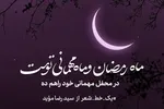 طرح | در محفل مهمانی خود راهم ده