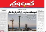 صفحات نخست روزنامه‌های ‌دوشنبه ۲۵ اسفند ۱۴۰۴