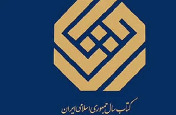 نامزدهای گروه «کلیات» جایزه کتاب سال معرفی شدند