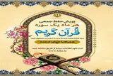 برگزاری پویش قرآنی «حفظ سوره انسان» در سمنان
