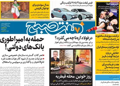روزنامه هفت صبح