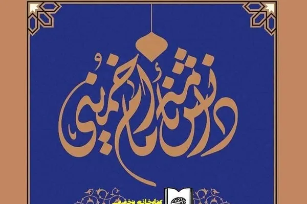 دانشنامه امام خمینی(ره) با مقدمه سیدحسن خمینی روانه بازار نشر شد