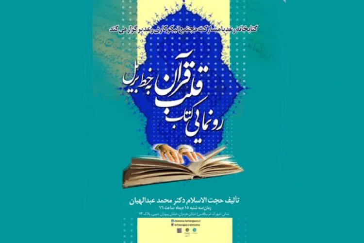 رونمایی کتاب «قلب قرآن» به خط بریل در ابن سینا