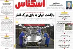 صفحه نخست روزنامه‌های چهارشنبه ۱۹ آذر ۱۴۰۴