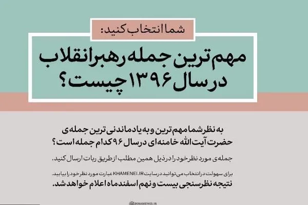 مهم‌ترین و به‌یادماندنی‌ترین جمله‌ رهبر معظم انقلاب در سال ۹۶ کدام است؟