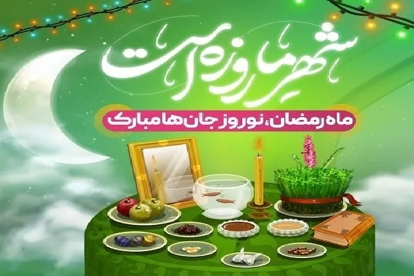آداب و رسوم کرمانی‌ها در ایام نوروز و ماه رمضان