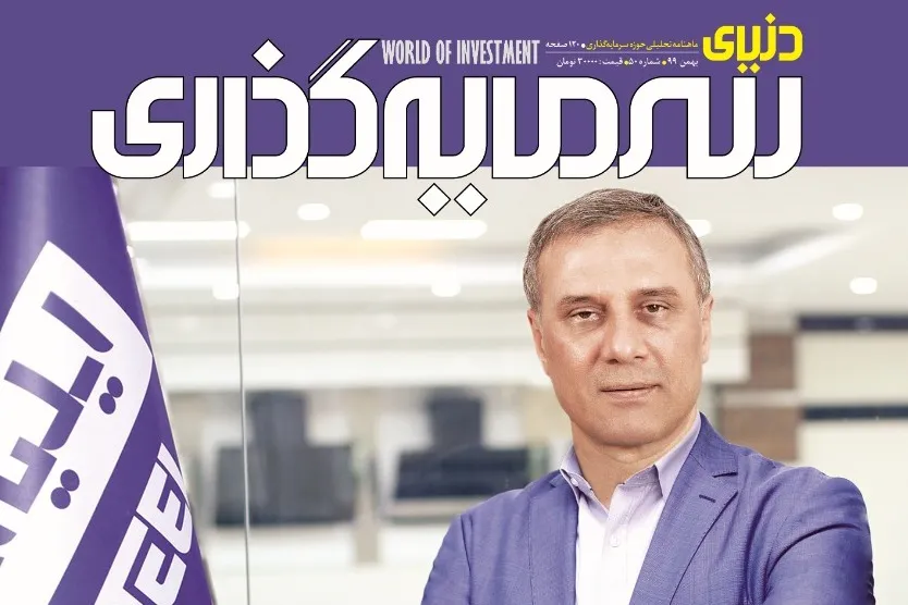 بررسی لوازم رونق تولید در شماره جدید «دنیای سرمایه‌گذاری»