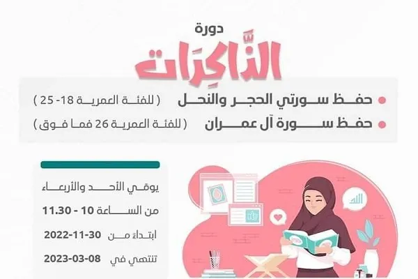 دار الأرقم لخدمة القرآن تعلن عن دورة 