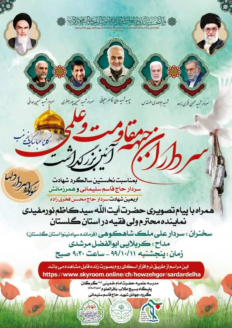 برگزاری آیین بزرگداشت سرداران جبهه مقاومت و علمی در گلستان