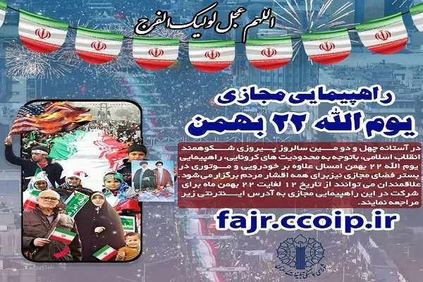 برگزاری مجازی راهپیمایی 22 بهمن‌ماه در کردستان