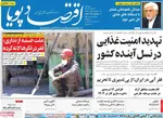 صفحه نخست روزنامه‌های ‌دوشنبه ۱۲ آبان ۱۴۰۴