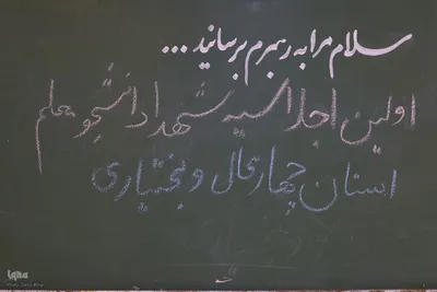 اجلاسیه ۵۷ شهید دانشجو معلم چهارمحال و بختیاری
