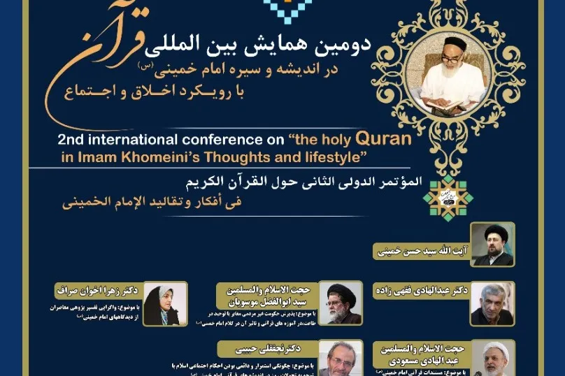 دومین همایش «قرآن در اندیشه‌ و سیره امام خمینی(ره)» برگزار می‌شود