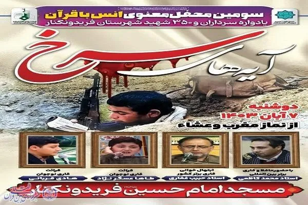 برگزاری محفل قرآنی «آیه‌های سرخ» در فریدونکنار