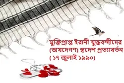 মুক্তিপ্রাপ্ত ইরানী যুদ্ধবন্দীদের স্বদেশ প্রত্যাবর্তন