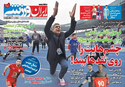 روزنامه ایران ورزشی