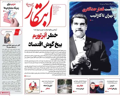 صفحه نخست روزنامه‌های ‌شنبه ۲۹ آذر ۱۴۰۴