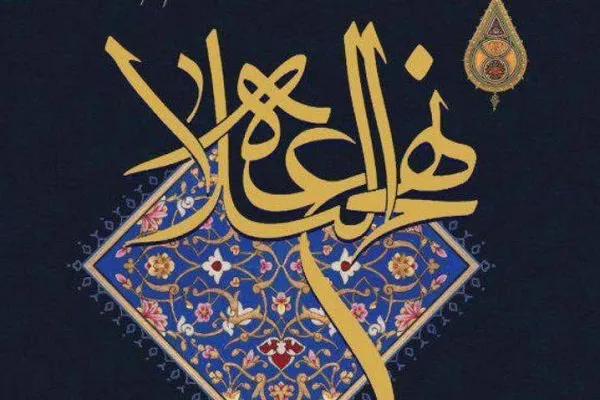 مرکز پژوهش و مطالعات تخصصی نهج‌البلاغه افتتاح می‌شود